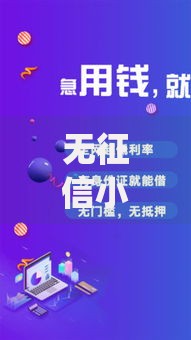 无征信小额贷款app乱象调查：如何识别金融陷阱？