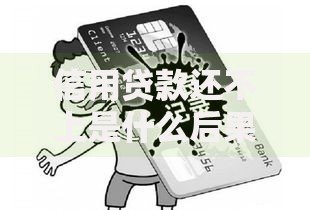信用贷款还不上是什么后果？逾期影响与应对方案解析