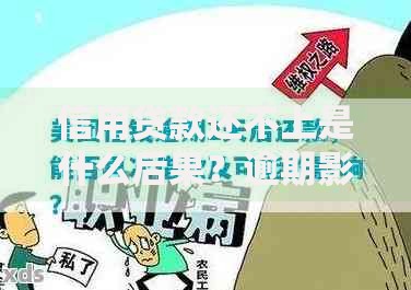 信用贷款还不上是什么后果？逾期影响与应对方案解析