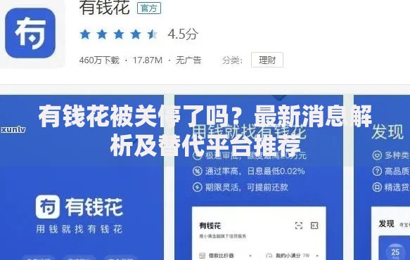 有钱花被关停了吗？最新消息解析及替代平台推荐
