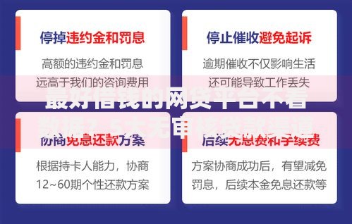 最好借钱的网贷平台不看数据？5大无审核贷款渠道解析