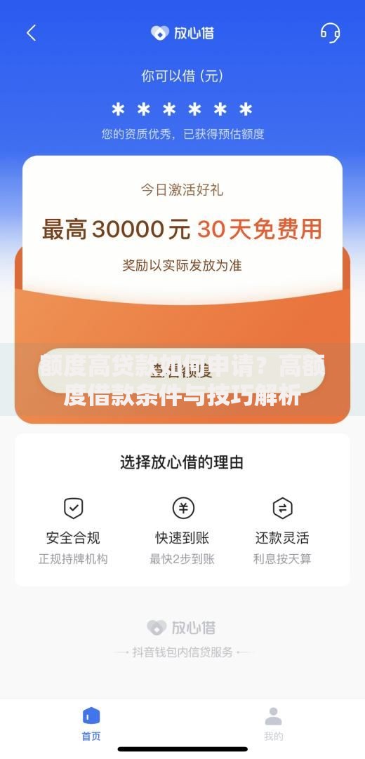 额度高贷款如何申请？高额度借款条件与技巧解析