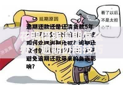 花鸭借钱逾期怎么办？逾期协商技巧与应对方案