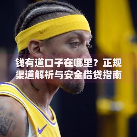 钱有道口子在哪里？正规渠道解析与安全借贷指南