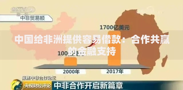 中国给非洲提供容易借款：合作共赢的金融支持