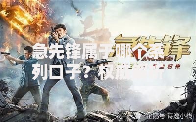急先锋属于哪个系列口子？权威解析与产品对比