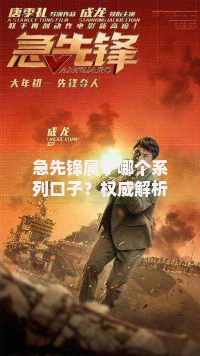 急先锋属于哪个系列口子？权威解析与产品对比