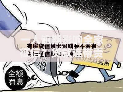 一人逾期影响全家征信？贷款连带责任如何规避