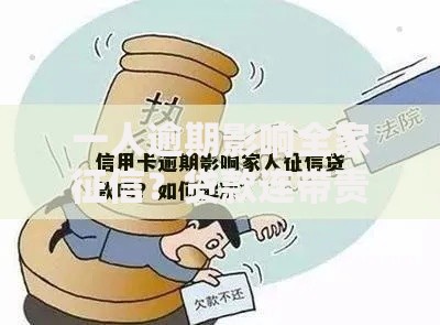 一人逾期影响全家征信？贷款连带责任如何规避