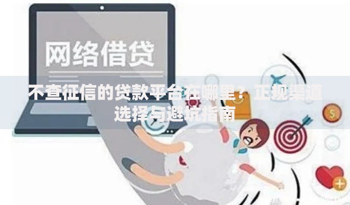 不查征信的贷款平台在哪里？正规渠道选择与避坑指南