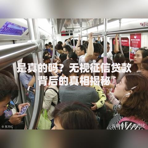 是真的吗？无视征信贷款背后的真相揭秘