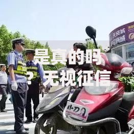 是真的吗？无视征信贷款背后的真相揭秘