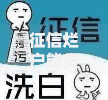 征信烂户能贷款的口子有哪些？真实渠道深度解析