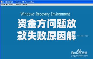 资金方问题放款失败原因解析与应对策略