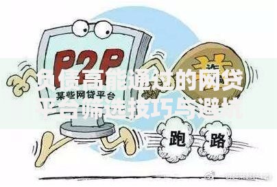 负债高能通过的网贷平台筛选技巧与避坑指南