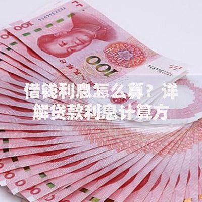 借钱利息怎么算？详解贷款利息计算方法与技巧