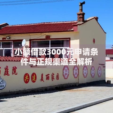 小额借款3000元申请条件与正规渠道全解析