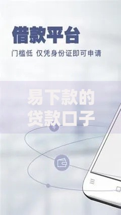 易下款的贷款口子有哪些？低门槛正规平台全面解析