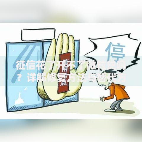 征信花了开不了微粒贷吗？详解修复方法与替代方案