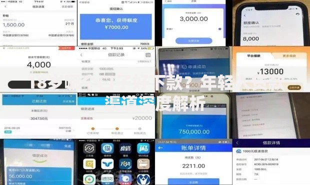 18岁哪个口子好下款？年轻人贷款渠道深度解析