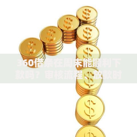 360借条在周末能顺利下款吗？审核流程、放款时间全解析