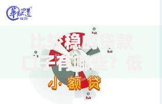 比较稳的贷款口子有哪些？低风险渠道解析