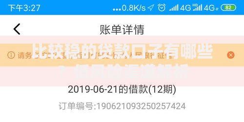 比较稳的贷款口子有哪些？低风险渠道解析