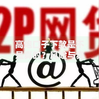 高炮口子下款是不是真的？风险与真相全解析