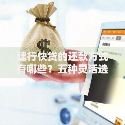 建行快贷的还款方式有哪些？五种灵活选择详解