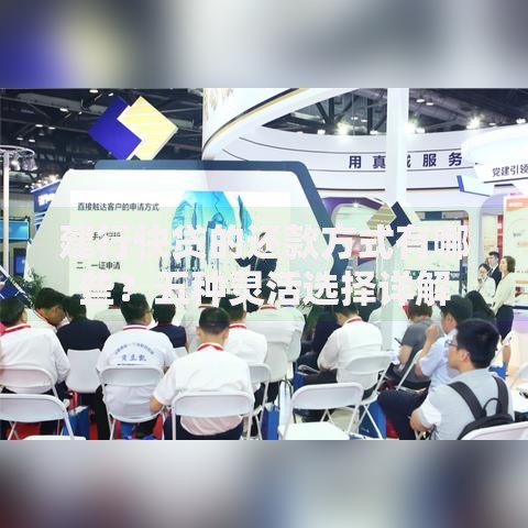 建行快贷的还款方式有哪些？五种灵活选择详解