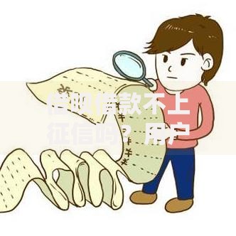 借呗借款不上征信吗？用户必知的信用影响解析