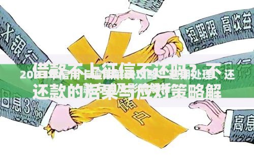 借款不上征信不还吗？不还款的后果与应对策略解析