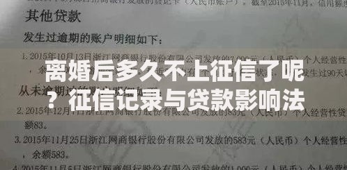 离婚后多久不上征信了呢？征信记录与贷款影响法律解析