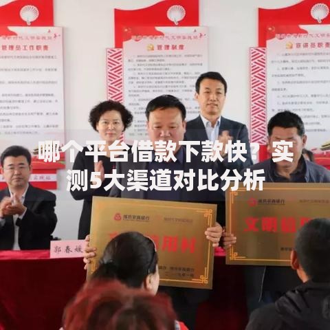 哪个平台借款下款快？实测5大渠道对比分析