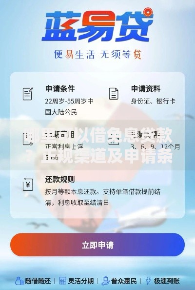 哪里可以借免息贷款？正规渠道及申请条件详解