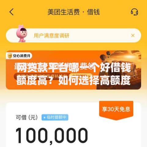 网贷款平台哪一个好借钱额度高？如何选择高额度平台