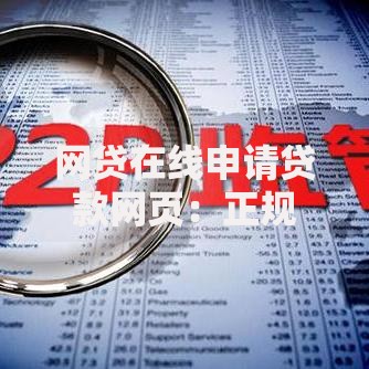 网贷在线申请贷款网页：正规平台选择与操作指南