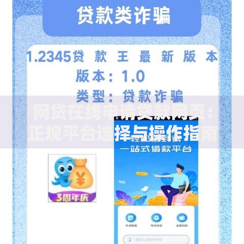 网贷在线申请贷款网页：正规平台选择与操作指南
