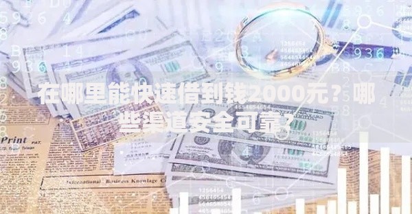 在哪里能快速借到钱2000元？哪些渠道安全可靠？