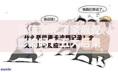 征信黑花了家庭受影响吗？五大后果与应对策略解析