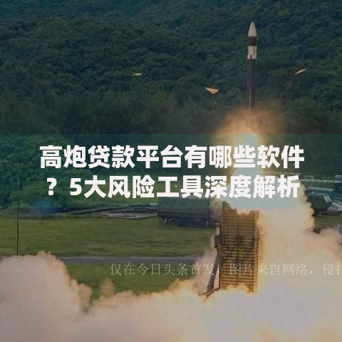 高炮贷款平台有哪些软件？5大风险工具深度解析