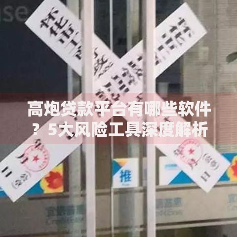 高炮贷款平台有哪些软件？5大风险工具深度解析