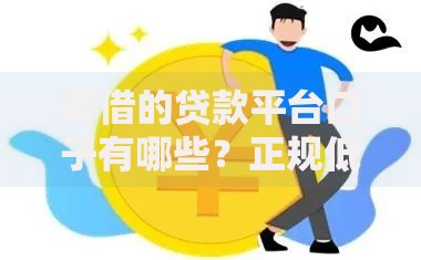 好借的贷款平台口子有哪些？正规低息渠道推荐