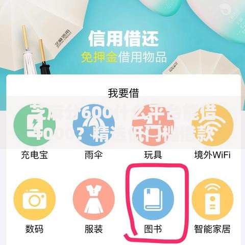 芝麻分600什么平台能借1000？精选低门槛借款渠道推荐