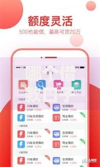哪个借款口子容易下款？低门槛平台选择攻略
