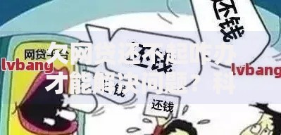 欠网贷还不起咋办才能解决问题？科学应对方案全解析