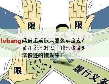 欠网贷还不起咋办才能解决问题？科学应对方案全解析