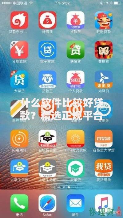 什么软件比较好贷款？精选正规平台推荐