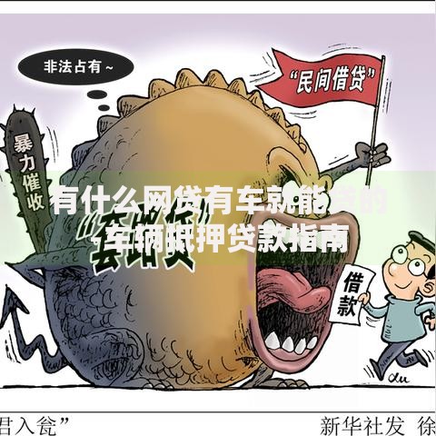 有什么网贷有车就能贷的-车辆抵押贷款指南