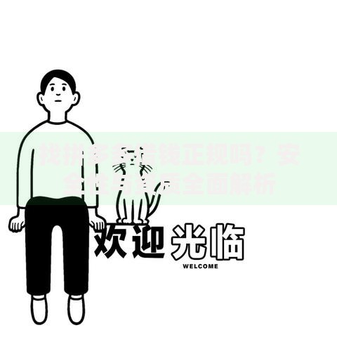 找拼多多借钱正规吗？安全性与资质全面解析